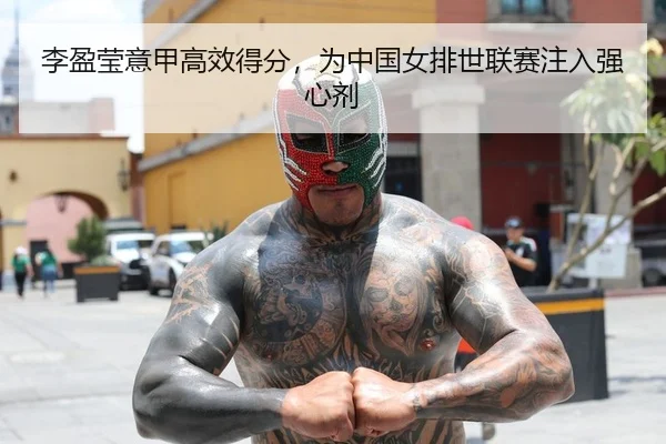 李盈莹意甲高效得分，为中国女排世联赛注入强心剂